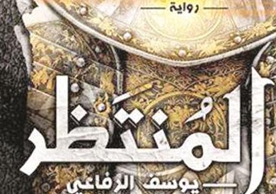 يوسف الرفاعى